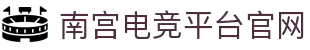 南宫电竞-王者峡谷,决胜紫禁之巅
