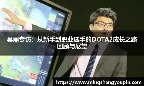 吴丽专访：从新手到职业选手的DOTA2成长之路回顾与展望