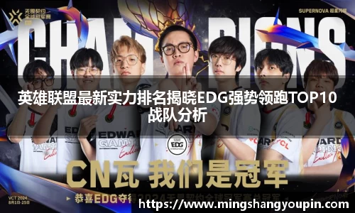 英雄联盟最新实力排名揭晓EDG强势领跑TOP10战队分析