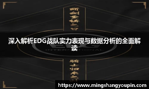 深入解析EDG战队实力表现与数据分析的全面解读