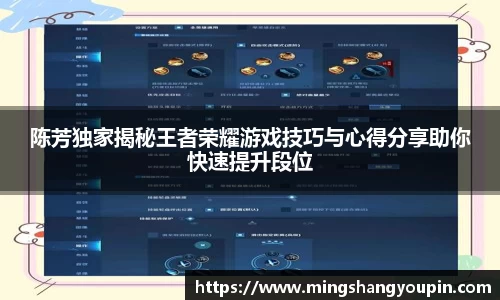 陈芳独家揭秘王者荣耀游戏技巧与心得分享助你快速提升段位