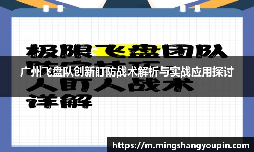 广州飞盘队创新盯防战术解析与实战应用探讨