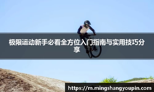 极限运动新手必看全方位入门指南与实用技巧分享