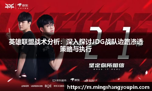 英雄联盟战术分析：深入探讨JDG战队边路渗透策略与执行