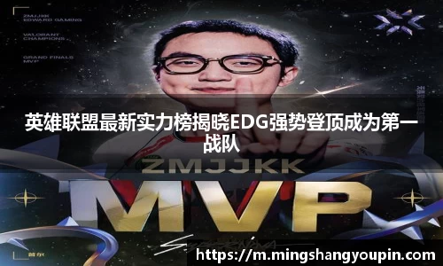 英雄联盟最新实力榜揭晓EDG强势登顶成为第一战队