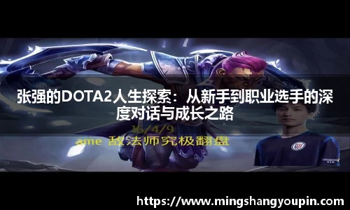 张强的DOTA2人生探索：从新手到职业选手的深度对话与成长之路