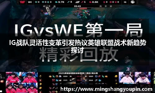 IG战队灵活性变革引发热议英雄联盟战术新趋势探讨