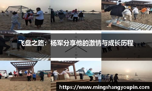 飞盘之路：杨军分享他的激情与成长历程
