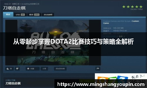 从零起步掌握DOTA2比赛技巧与策略全解析