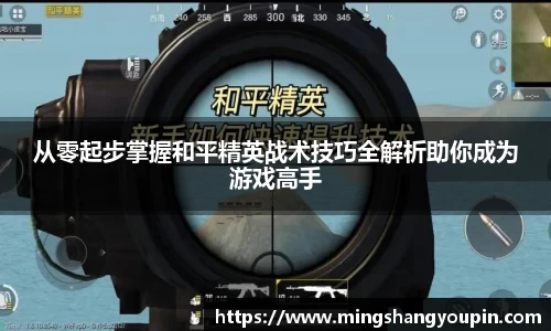 从零起步掌握和平精英战术技巧全解析助你成为游戏高手