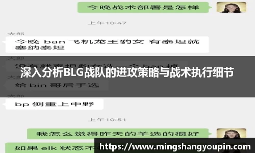 深入分析BLG战队的进攻策略与战术执行细节
