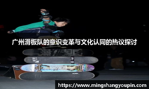 广州滑板队的意识变革与文化认同的热议探讨