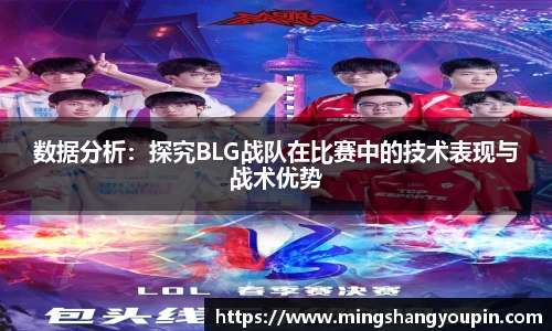 数据分析：探究BLG战队在比赛中的技术表现与战术优势