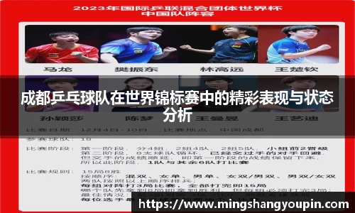 成都乒乓球队在世界锦标赛中的精彩表现与状态分析