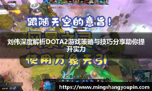 刘伟深度解析DOTA2游戏策略与技巧分享助你提升实力