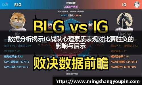 数据分析揭示IG战队心理素质表现对比赛胜负的影响与启示