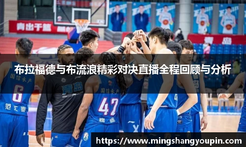 布拉福德与布流浪精彩对决直播全程回顾与分析