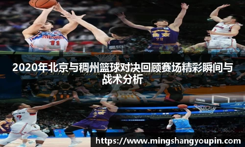 2020年北京与稠州篮球对决回顾赛场精彩瞬间与战术分析