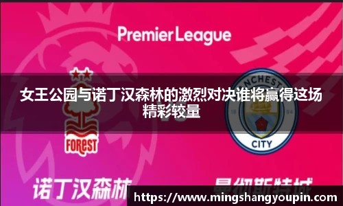 女王公园与诺丁汉森林的激烈对决谁将赢得这场精彩较量
