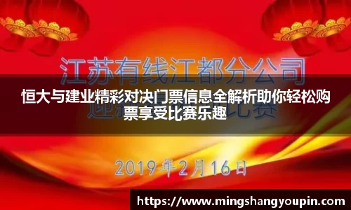 恒大与建业精彩对决门票信息全解析助你轻松购票享受比赛乐趣