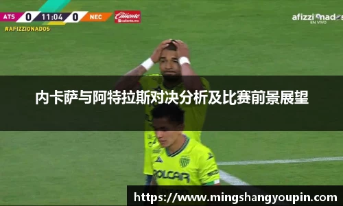 内卡萨与阿特拉斯对决分析及比赛前景展望