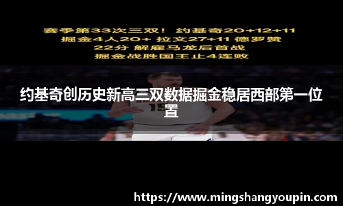 约基奇创历史新高三双数据掘金稳居西部第一位置