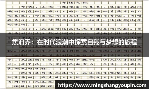 焦泊乔：在时代浪潮中探索自我与梦想的旅程