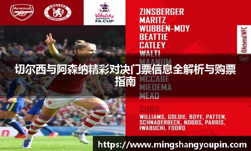 切尔西与阿森纳精彩对决门票信息全解析与购票指南