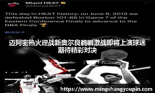 迈阿密热火迎战新奥尔良鹈鹕激战即将上演球迷期待精彩对决