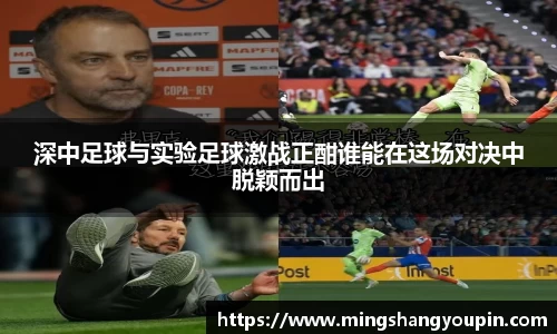 深中足球与实验足球激战正酣谁能在这场对决中脱颖而出