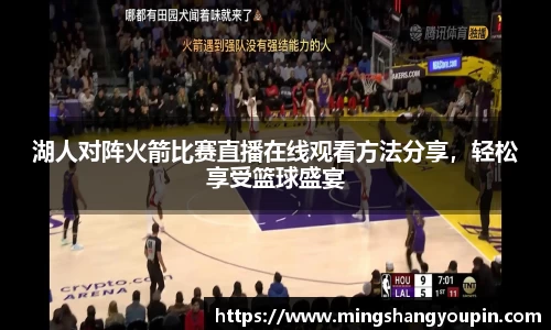 湖人对阵火箭比赛直播在线观看方法分享，轻松享受篮球盛宴