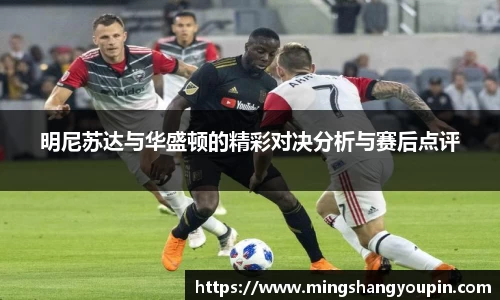 明尼苏达与华盛顿的精彩对决分析与赛后点评